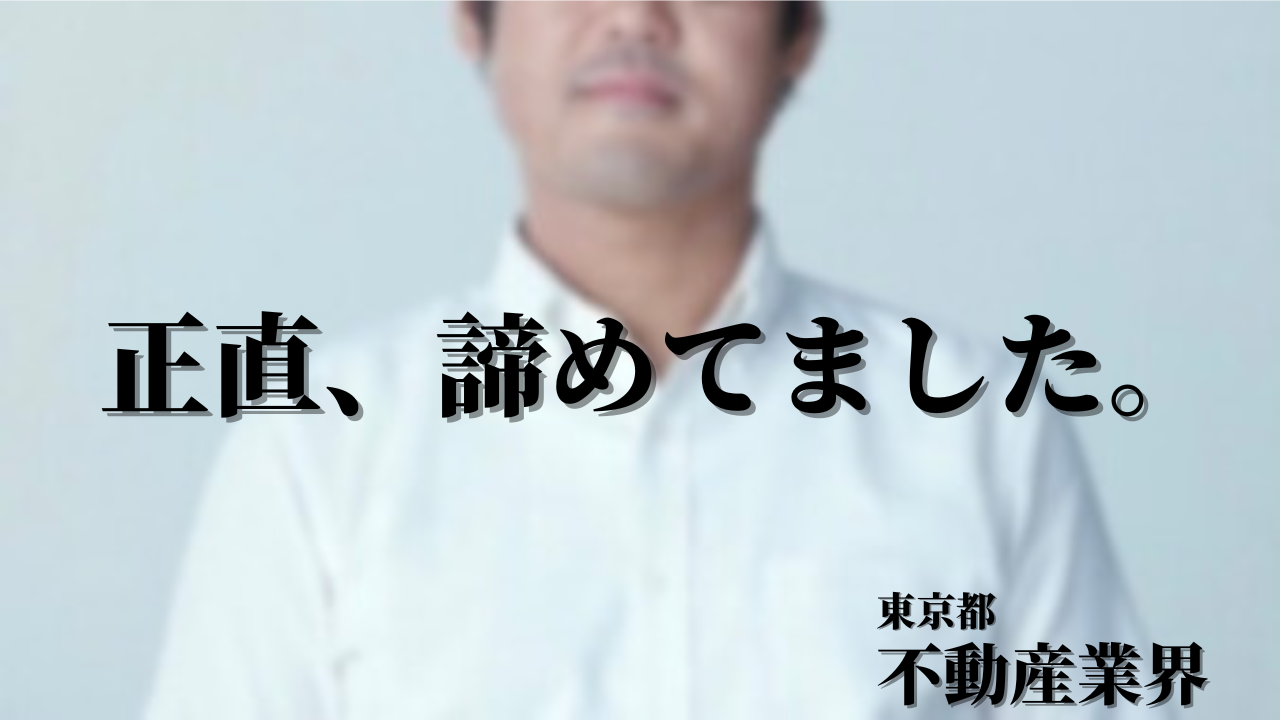 退職代行体験談、不動産営業、営業職