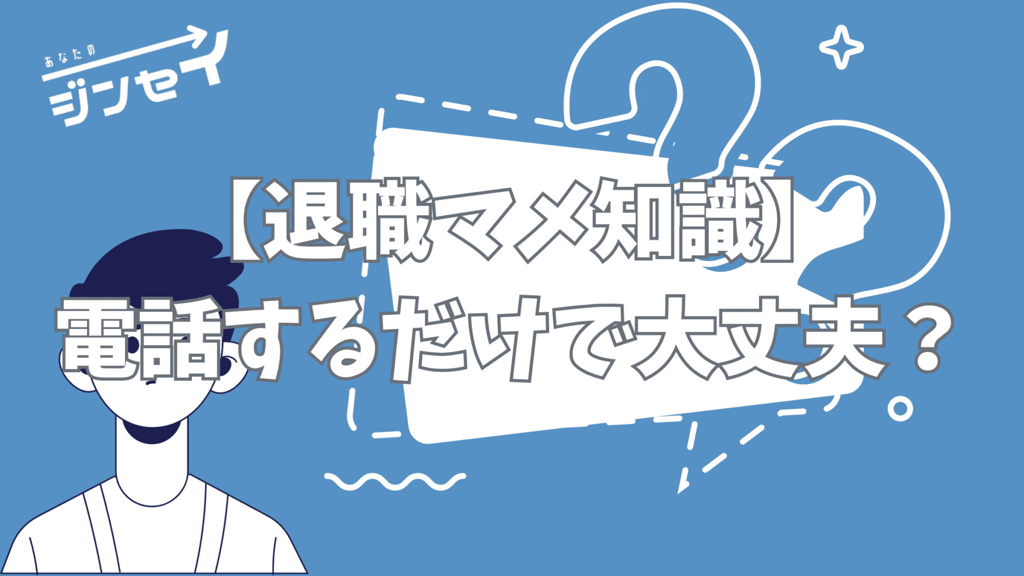 退職代行利用における豆知識