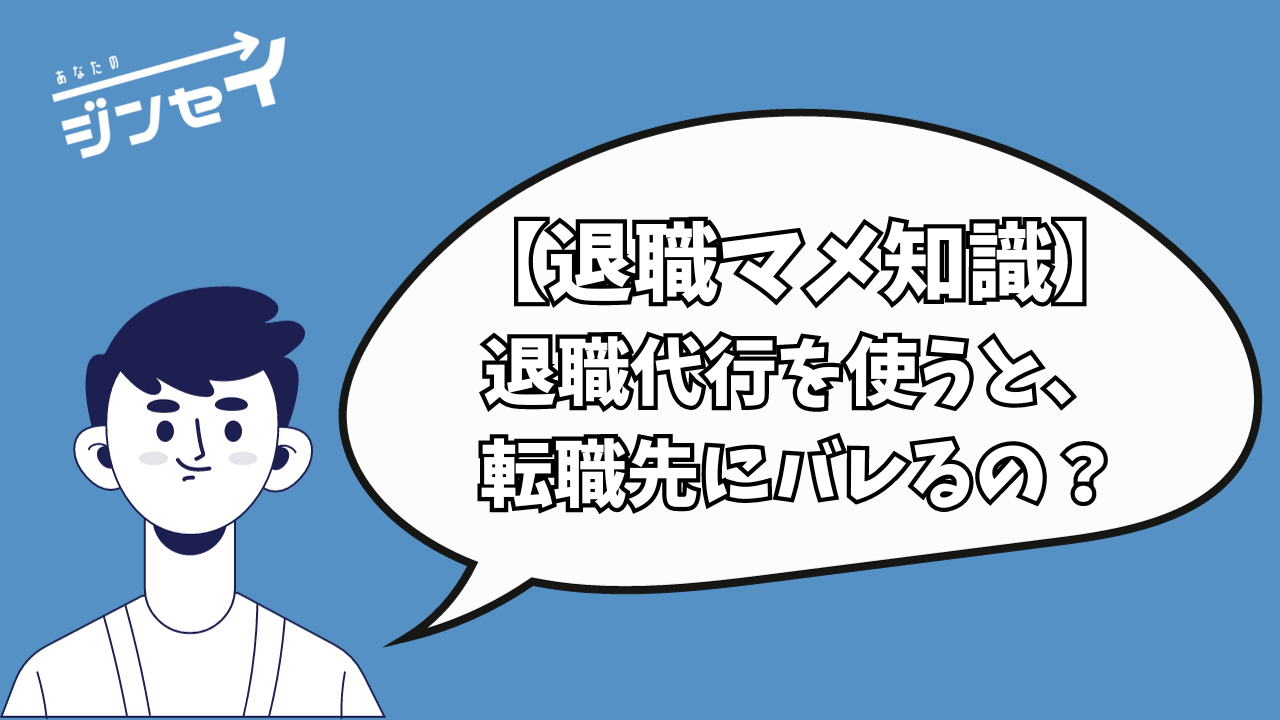 退職代行あなたのジンセイ