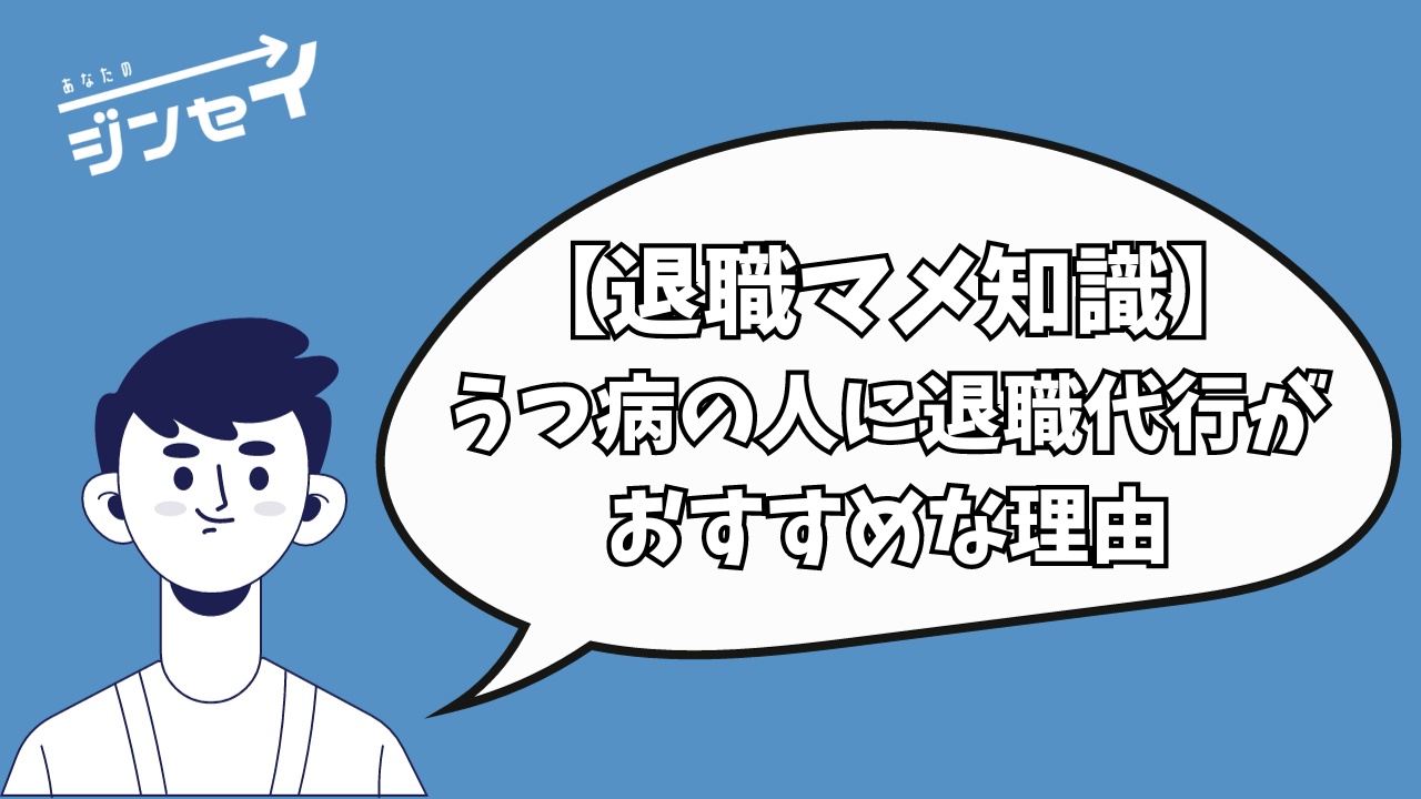 退職代行あなたのジンセイ