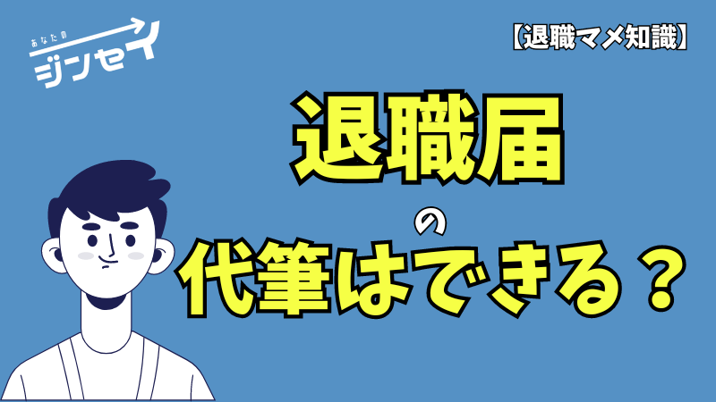 退職代行あなたのジンセイ