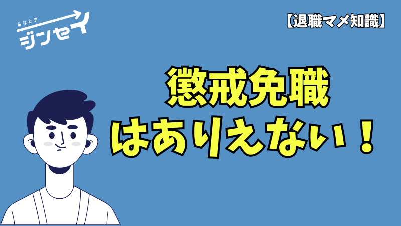 退職代行あなたのジンセイ