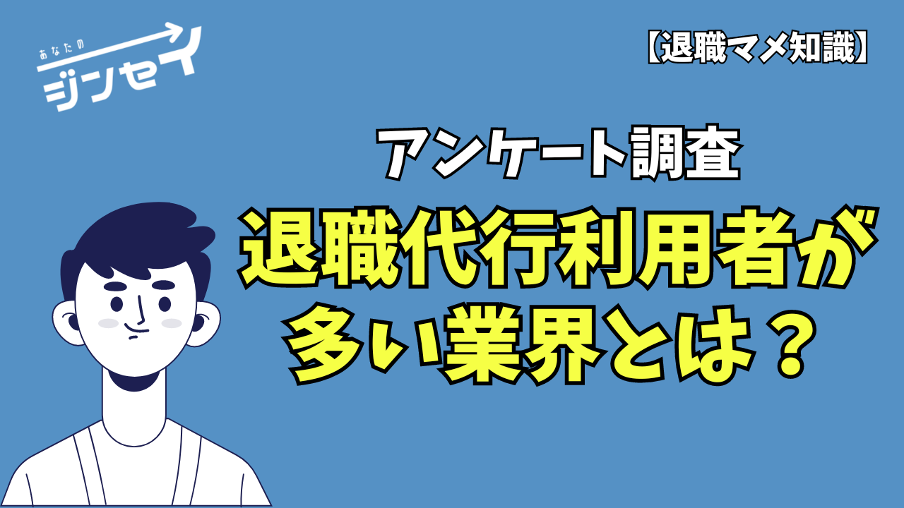 退職代行利用者の多い業界とは？