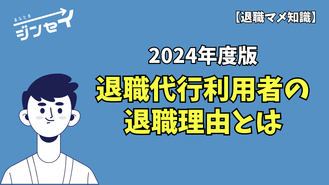 退職理由調査　退職代行あなたのジンセイ