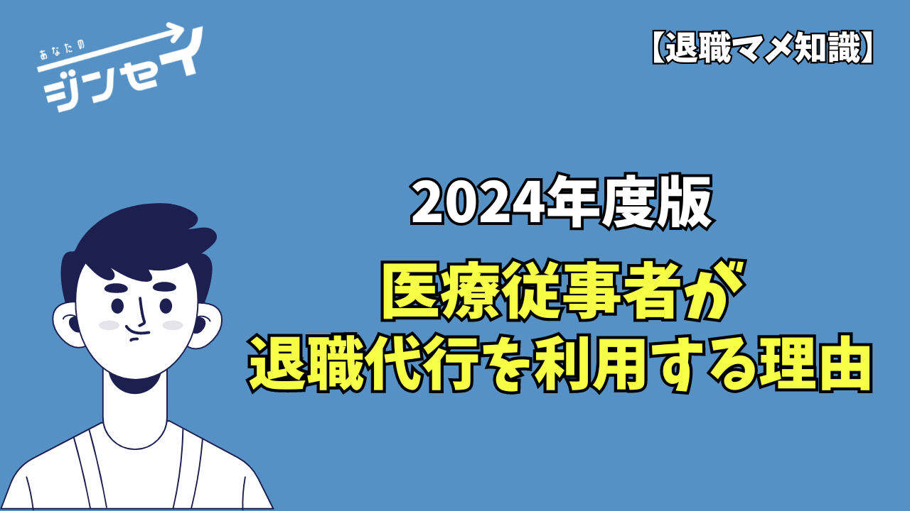 看護師や介護士が退職代行を利用する理由