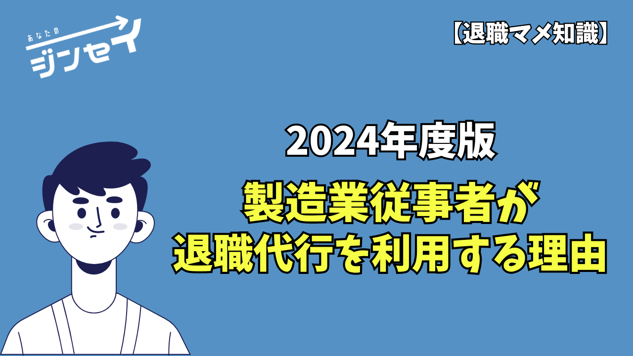 製造業者が退職代行を利用する理由